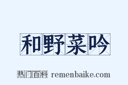 和野菜吟是什么意思的图片